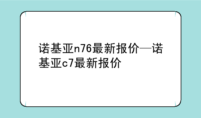 诺基亚n76最新报价—诺基