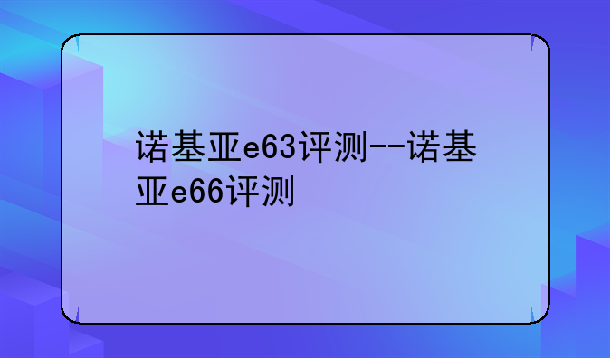 诺基亚e63评测--诺基亚e6