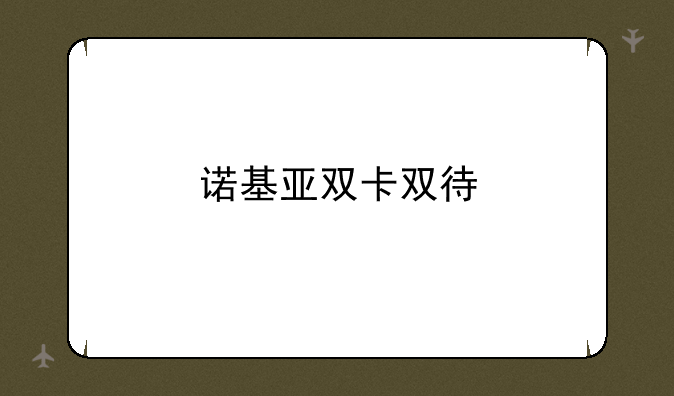 诺基亚双卡双待