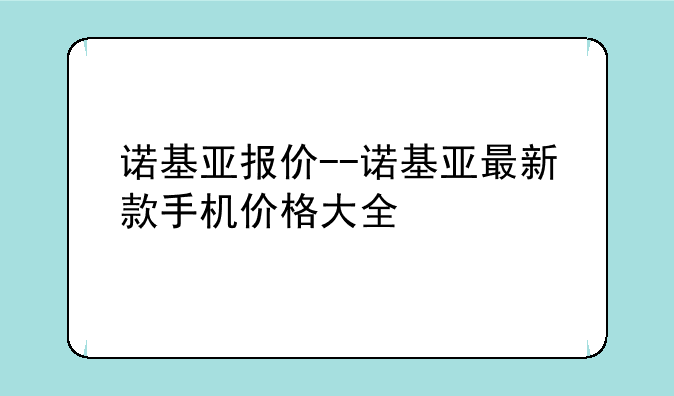 诺基亚报价--诺基亚最新款手机价格大全