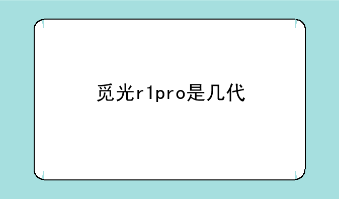 雅迪冠能r1pro是冠能几代