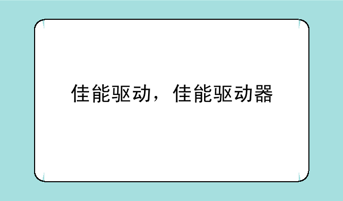 佳能驱动，佳能驱动器