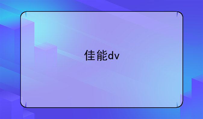 佳能dv