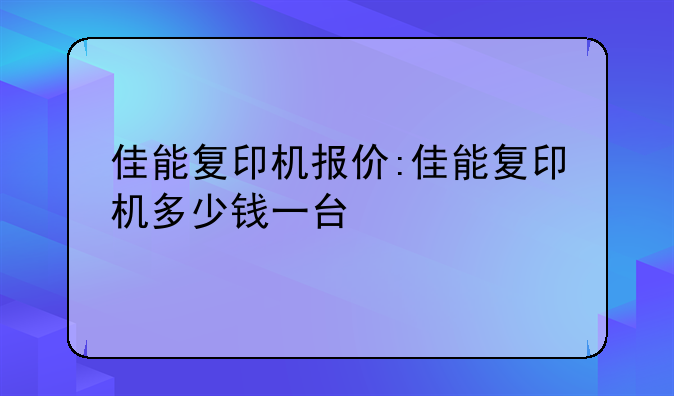 佳能复印机报价:佳能复印