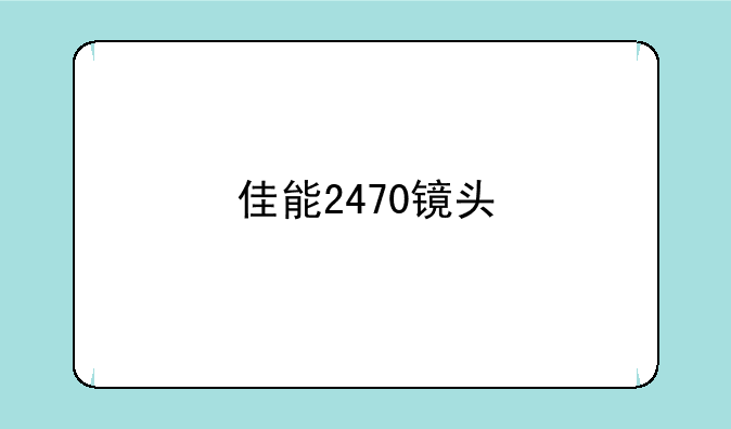佳能2470镜头