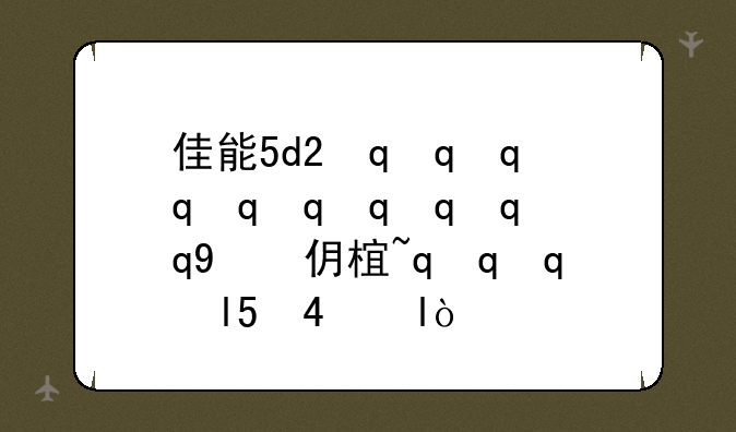 佳能5d2最新价格~佳能5d2和