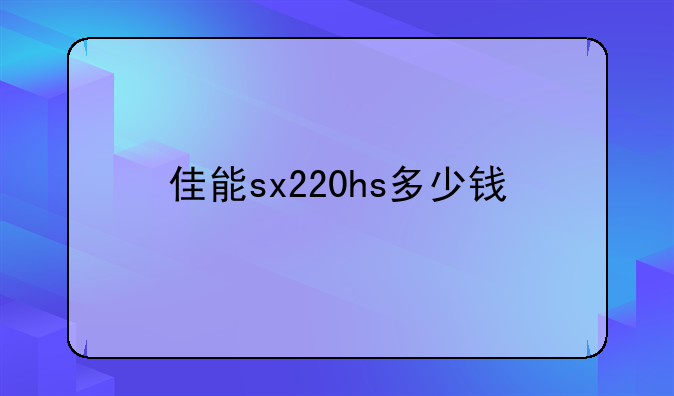佳能sx220hs多少钱