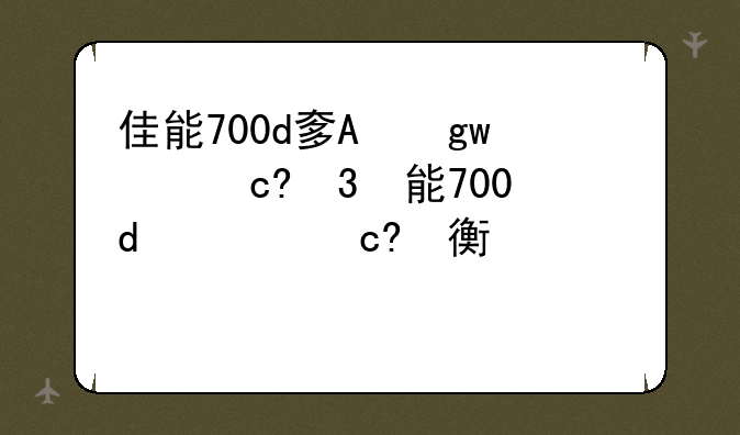 佳能700d套机报价;佳能70