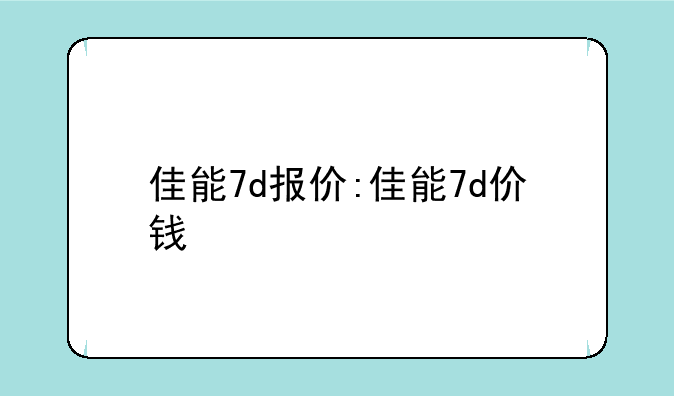 佳能7d报价:佳能7d价钱