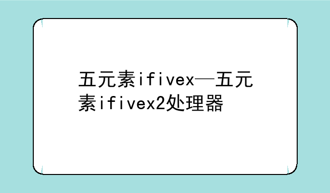 五元素ifivex—五元素ifiv