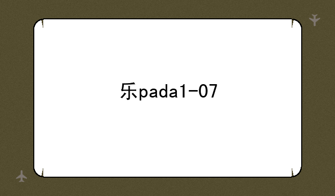 乐pada1-07