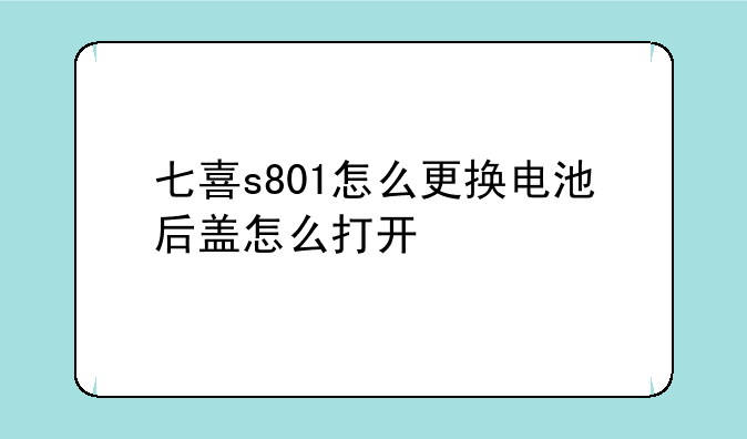 七喜s801怎么更换电池后盖怎么打开