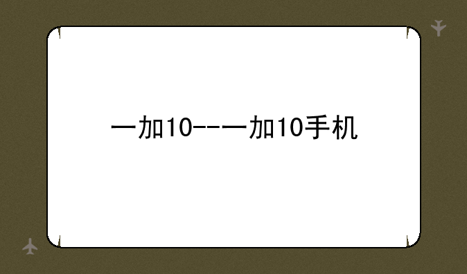 一加10--一加10手机