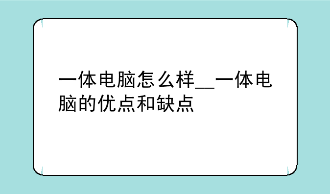一体电脑怎么样__一体电脑
