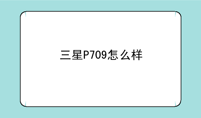 三星P709怎么样