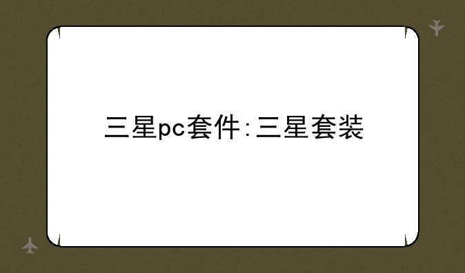 三星pc套件:三星套装