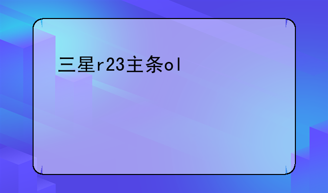 三星r23主板——三星2018主板