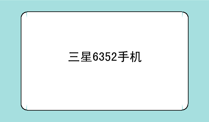 三星6352手机