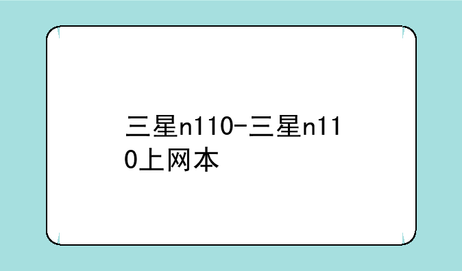 三星n110-三星n110上网本