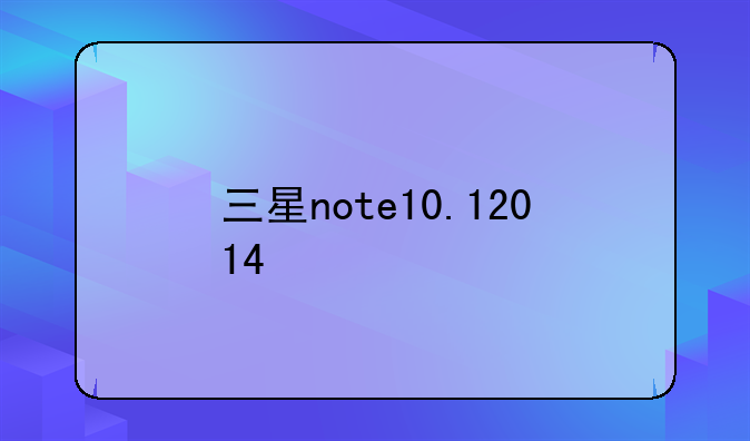 三星note10.12014