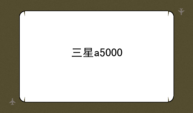 三星a5000