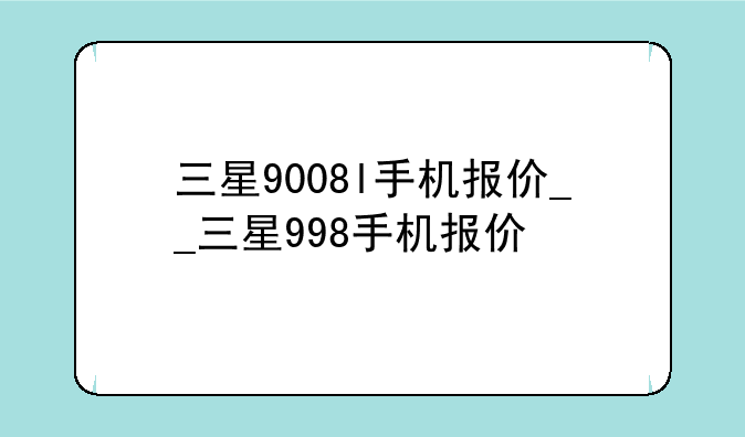 三星9008l手机报价__三星