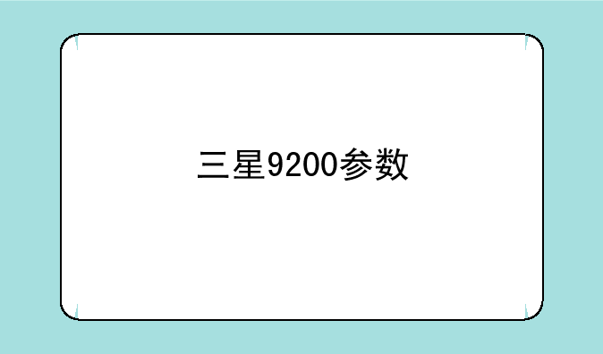 <b>三星9200参数</b>