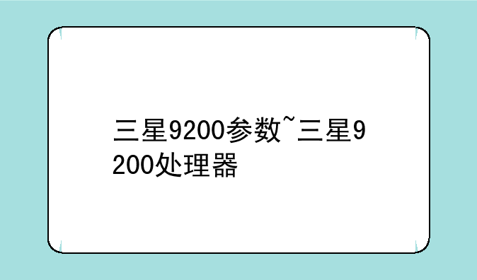 三星9200参数~三星9200处理器