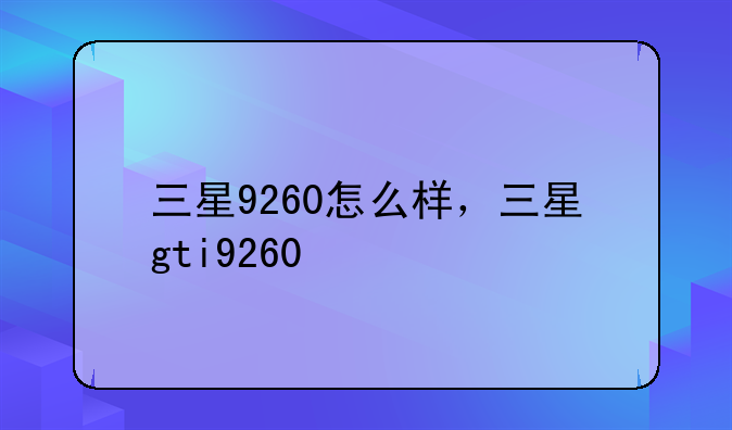 三星9260怎么样，三星gti