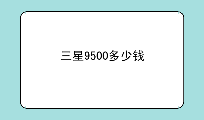 三星9500多少钱