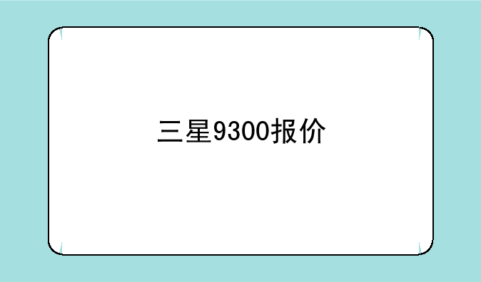 三星9300报价