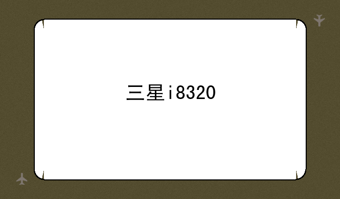 三星i8320