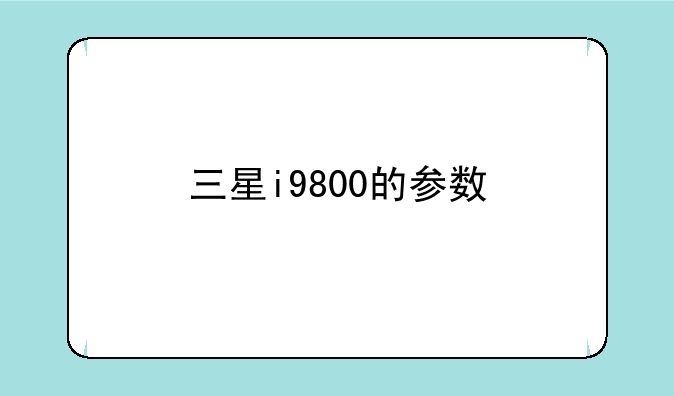 三星i9800的参数