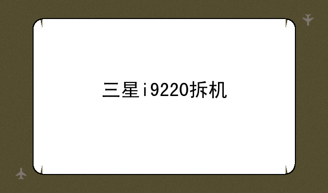 三星i9220拆机