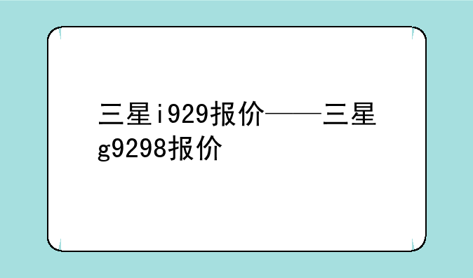 三星i929报价——三星g92