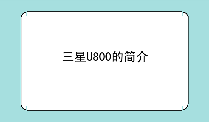 三星U800的简介，三星u80