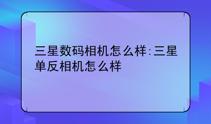 三星数码相机怎么样:三星