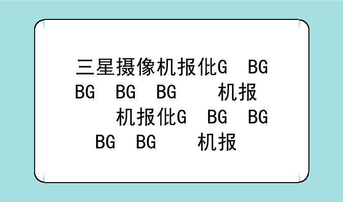 三星摄像机报价、三星摄