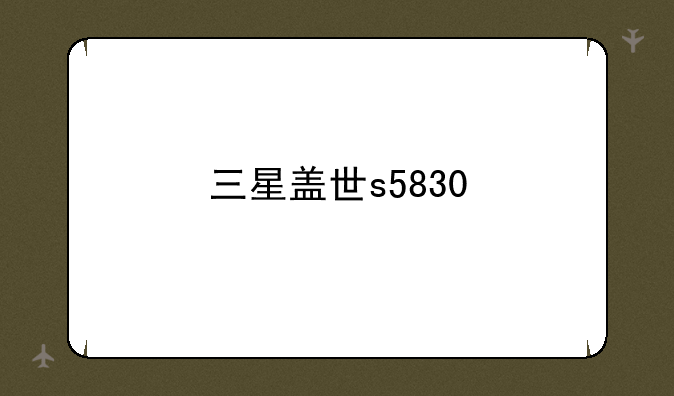 三星盖世s5830