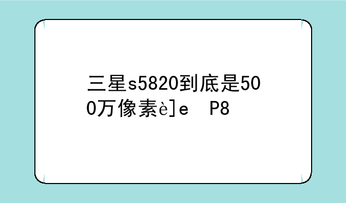 大侠救命！移动3G手机选择