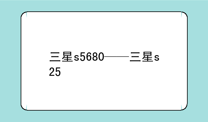 三星s5680——三星s25