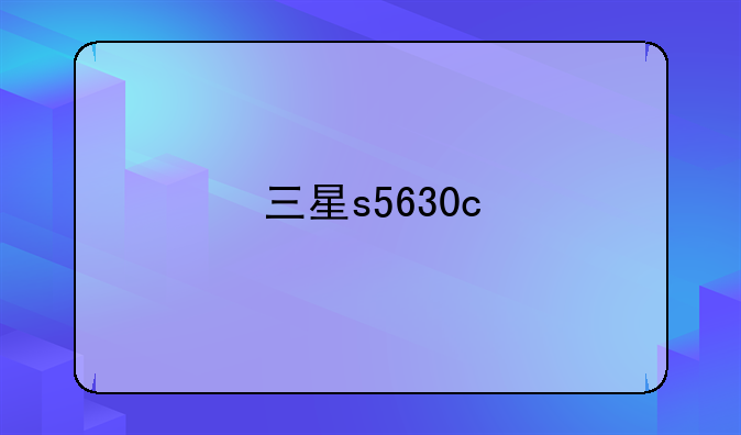 三星s5630c
