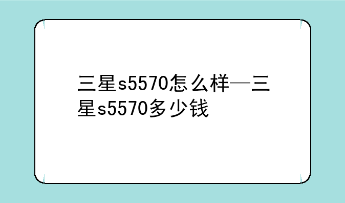三星s5570怎么样—三星s5