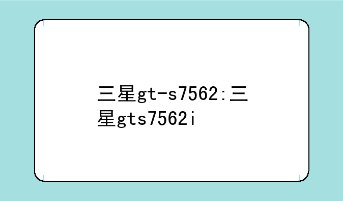 三星gt-s7562:三星gts7562i