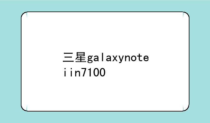 三星galaxynoteiin7100