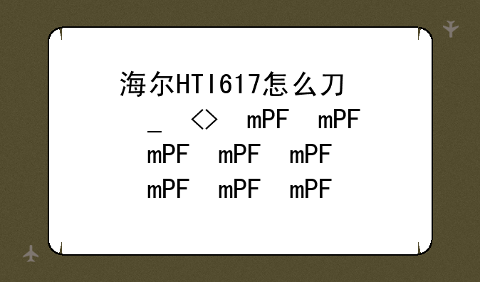 海尔HTI617怎么切换2G3G