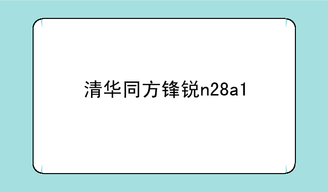 清华同方锋锐n28a1