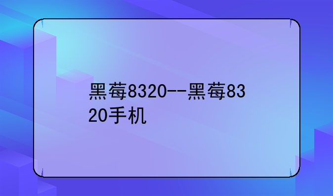 黑莓8320--黑莓8320手机