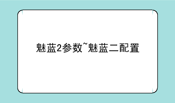 魅蓝2参数~魅蓝二配置