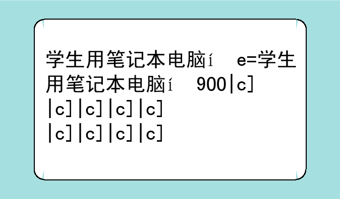 学生用笔记本电脑，华为